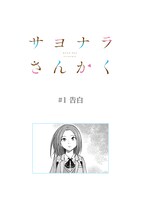 「サヨナラさんかく」第1話より。