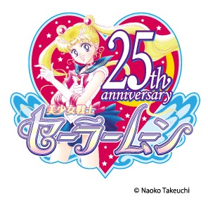 「美少女戦士セーラームーン」25周年ロゴ