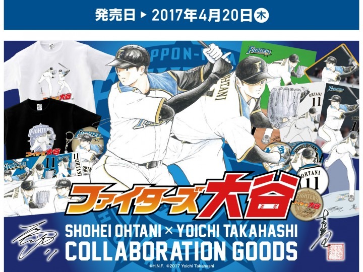 「大谷翔平 × 高橋陽一」コラボレーショングッズ