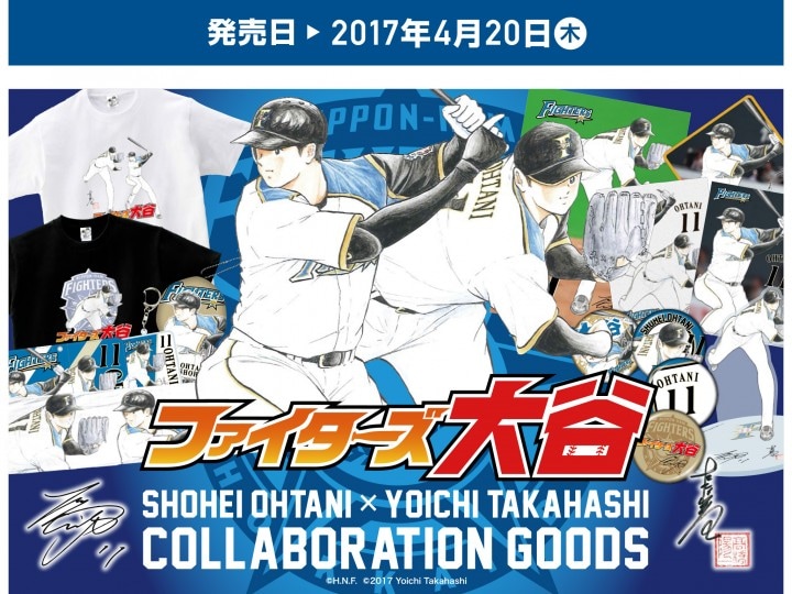 「大谷翔平 × 高橋陽一」コラボレーショングッズ