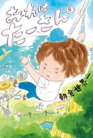 朝倉世界一「おれは たーさん」1巻