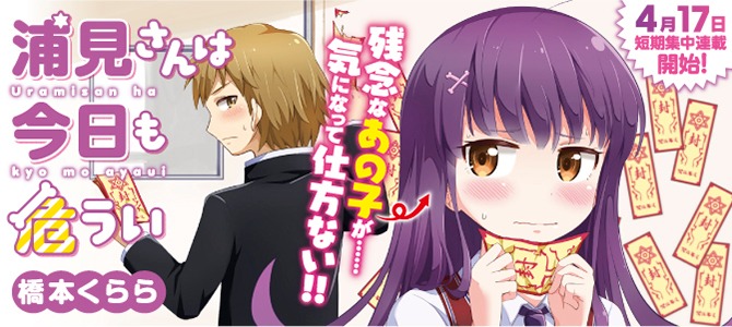 「浦見さんは今日も危うい」ビジュアル