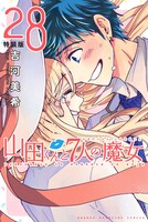 「山田くんと7人の魔女」28巻