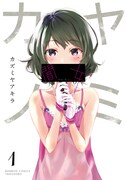 「闇女-ヤミ・カノ-」1巻