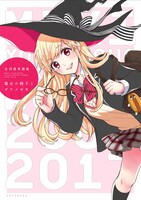 「吉河美希画集 魔女の帽子とダテメガネ」