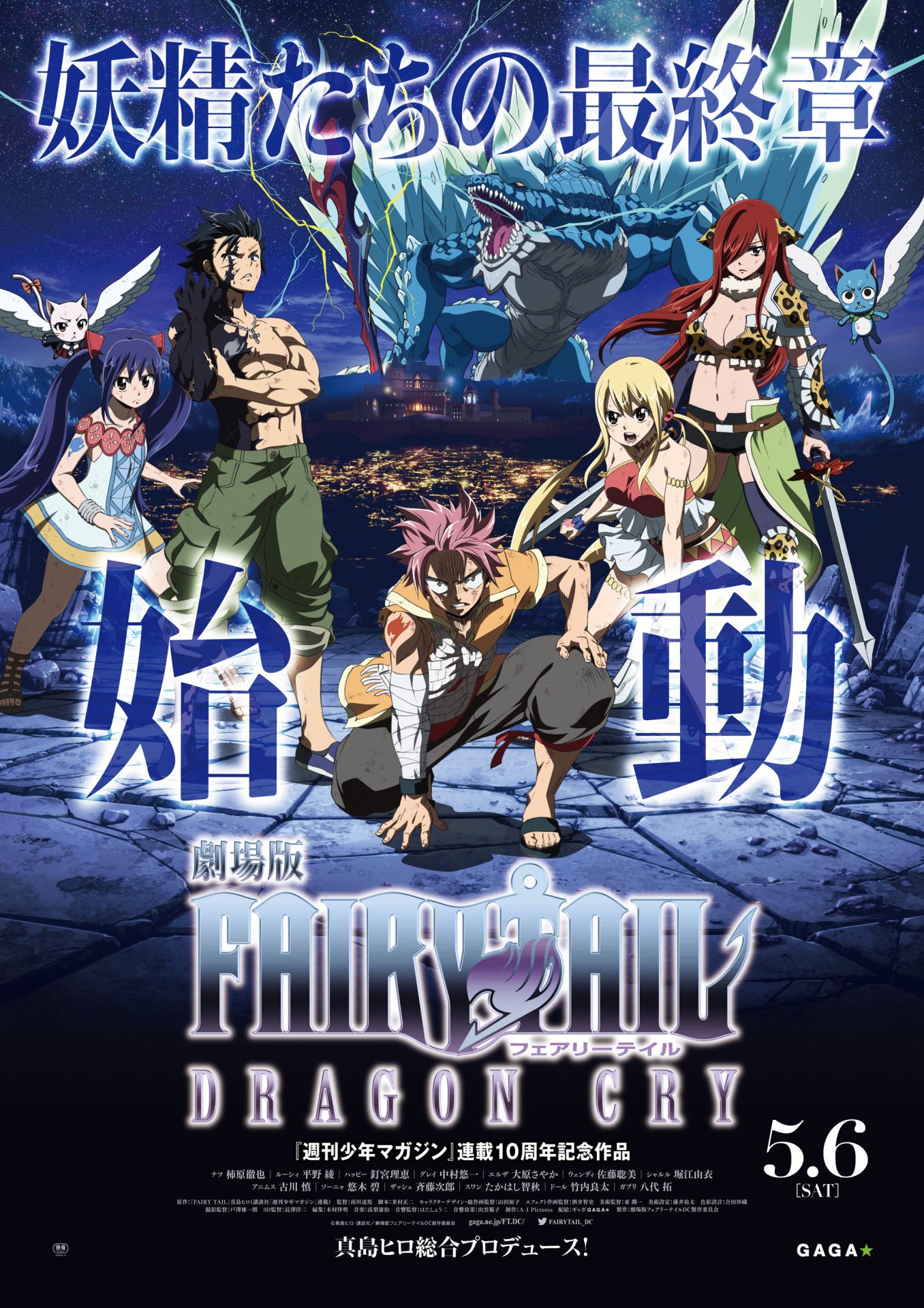 「劇場版FAIRY TAIL -DRAGON CRY-」ビジュアル
