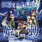 劇場版FAIRY TAILの新ビジュアル公開!キャスト登壇の初日舞台挨拶も