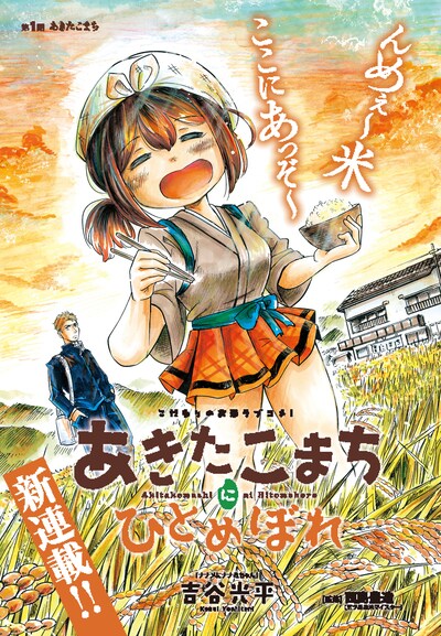「あきたこまちにひとめぼれ」第1話の扉ページ。
