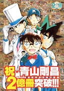 ニュース記事ランキング2位より、青山剛昌の単行本全世界累計2億冊突破を記念したビジュアル。