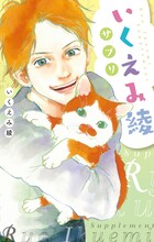 「いくえみ綾サプリ」