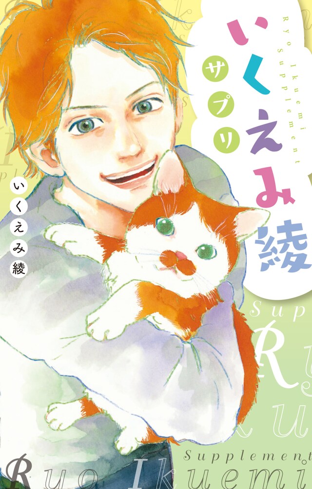 「いくえみ綾サプリ」