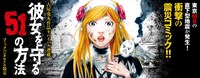 「彼女を守る51の方法」バナー