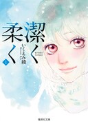 「潔く柔く」文庫版1巻
