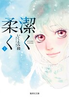 「潔く柔く」文庫版1巻