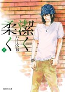 「潔く柔く」文庫版2巻