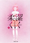 「潔く柔く」文庫版3巻