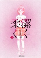 「潔く柔く」文庫版3巻