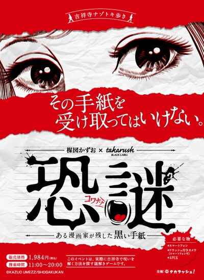 「恐謎　ーある漫画家が残した黒い手紙ー」ビジュアル