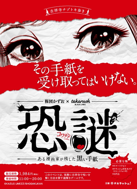 「恐謎 ーある漫画家が残した黒い手紙ー」ビジュアル