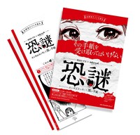 「恐謎　ーある漫画家が残した黒い手紙ー」参加キット