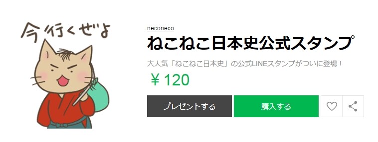 LINEスタンプ「ねこねこ日本史公式スタンプ」