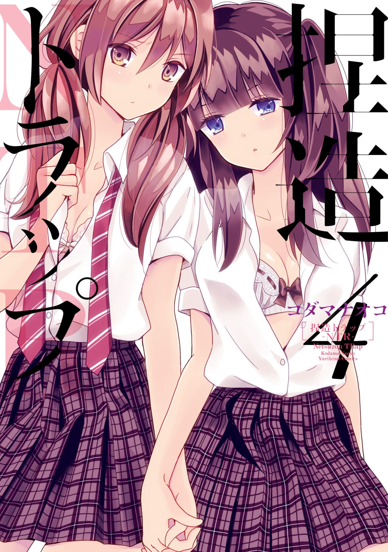 「捏造トラップ -NTR-」4巻