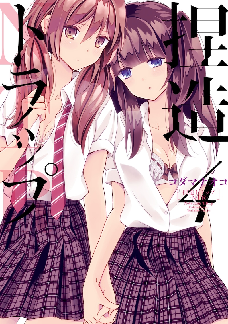 「捏造トラップ -NTR-」4巻