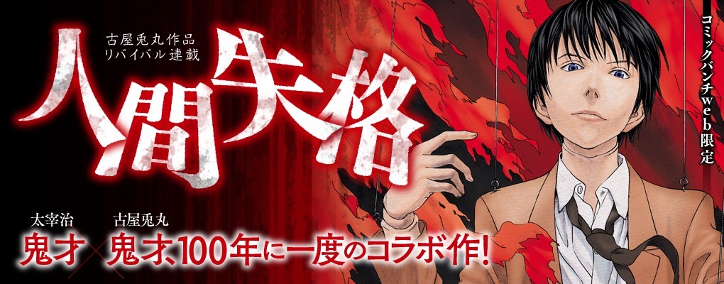 「人間失格」バナー