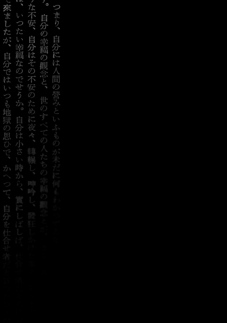 「人間失格」より。