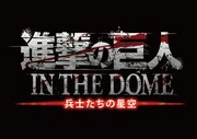 「進撃の巨人 IN THE DOME -兵士たちの星空-」ロゴ