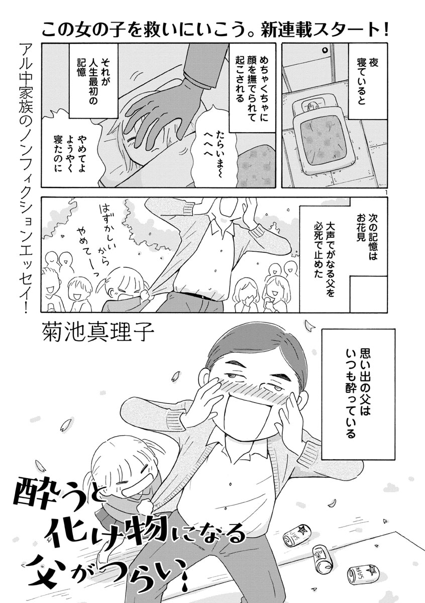 「酔うと化け物になる父がつらい」第1話より。