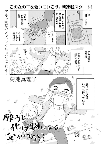 「酔うと化け物になる父がつらい」第1話より。