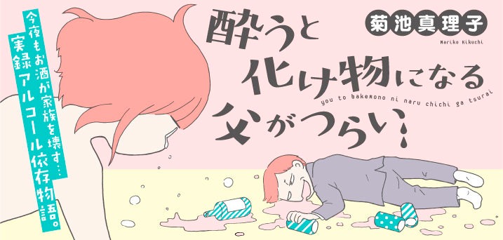 「酔うと化け物になる父がつらい」バナー