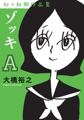 大橋裕之の初期作品集が2カ月連続で、「遠浅の部屋」派生作の描き下ろしも