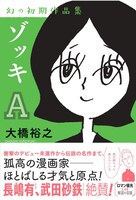 「ゾッキA 大橋裕之 幻の初期作品集」帯あり