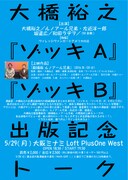 「大橋裕之『ゾッキA』『ゾッキB』出版記念トーク」ビジュアル
