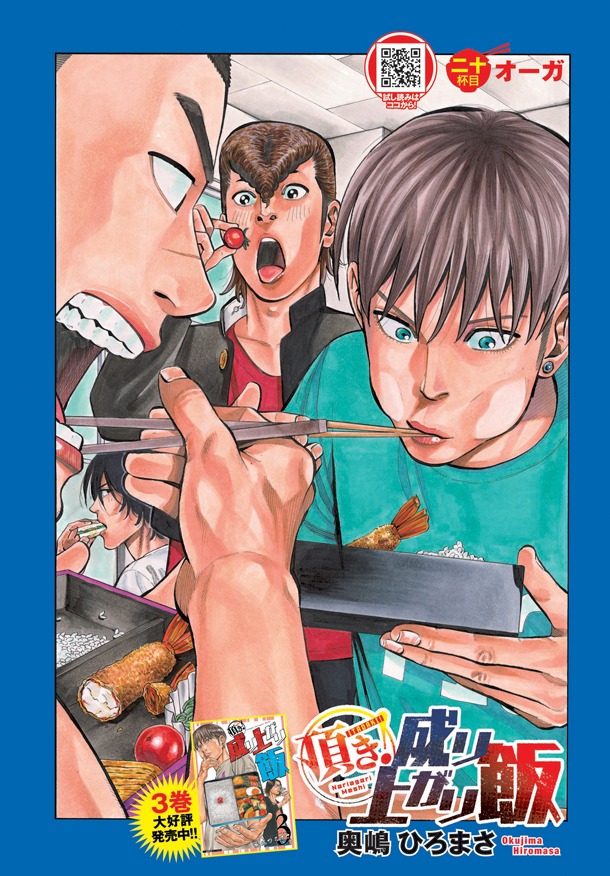 奥嶋ひろまさ「頂き！成り上がり飯」扉ページ。