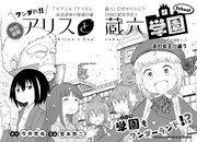 雪本愁二「ワンダれ!!アリスと蔵六学園」の扉ページ。