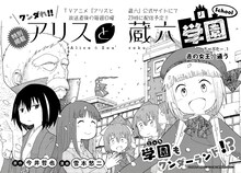 雪本愁二「ワンダれ!!アリスと蔵六学園」の扉ページ。