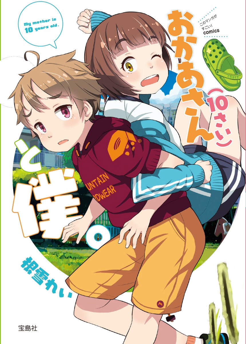 「おかあさん（10さい）と僕。」