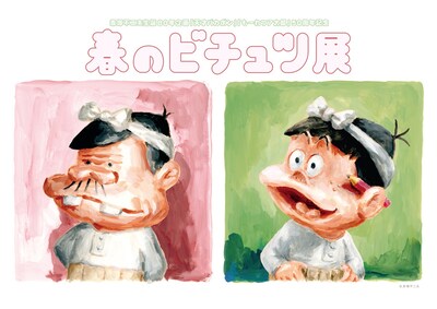 「赤塚不二夫生誕80年企画『天才バカボン』『もーれつア太郎』50周年記念 春のビチュツ展」ビジュアル