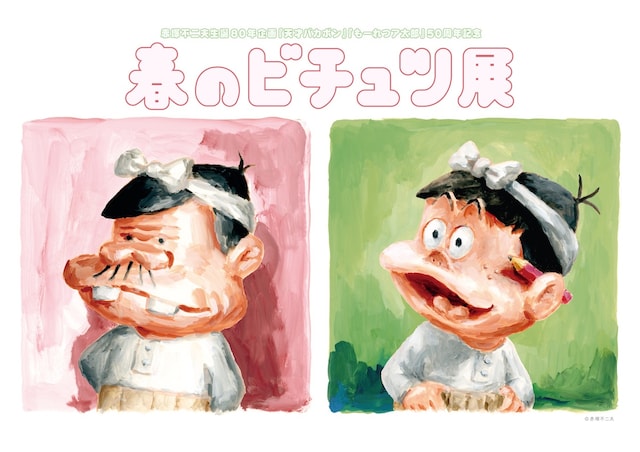 「赤塚不二夫生誕80年企画『天才バカボン』『もーれつア太郎』50周年記念 春のビチュツ展」ビジュアル
