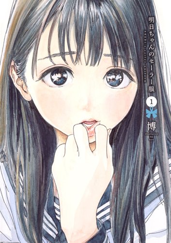 「明日ちゃんのセーラー服」1巻