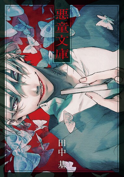 「悪童文庫」1巻