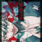 「此処まで堕ちてこいよ」人の情動に魅入られた猟奇作家を描く「悪童文庫」
