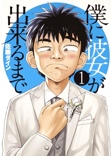 「僕に彼女が出来るまで」1巻