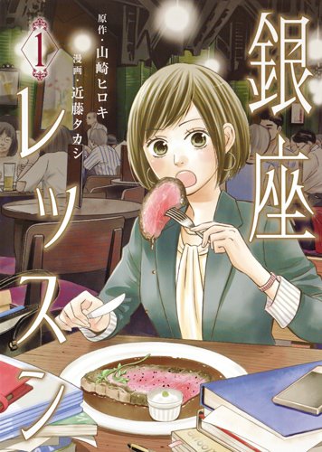 「銀座レッスン」1巻