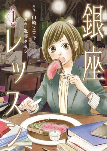 「銀座レッスン」1巻