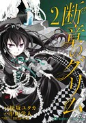 「断章のグリム」2巻