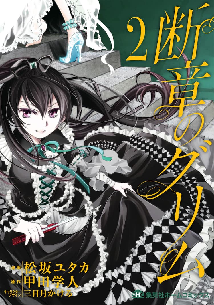 甲田学人 断章のグリム のコミカライズ2巻 描き下ろしの特典も コミックナタリー